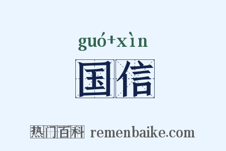 国信是什么意思的图片